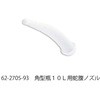 角型瓶10L用蛇腹ノズル アズワン