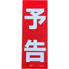 プリズム高輝度反射 予告マグネット グリーンクロス