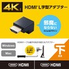 AD-HDAABS02BK HDMI変換アダプタ L字 90度 オスメス変換 HDMIケーブル 延長コネクタ 4K 60p 金メッキ エレコム 21491498