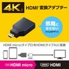 AD-HDADS3BK HDMI変換アダプタ 【Micro HDMI(タイプD)オス - HDMI(タイプA)メス】 4K 60P スリムコネクタ エレコム 21491534