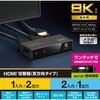 DH-SW8KBD21BK HDMI切替器 2入力1出力/1入力2出力 双方向切替可 8K 60Hz 4K 120Hz HDMI2.1 手動 電源不要 エレコム 21491568