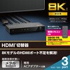 DH-SW8KP31BK HDMI切替器 3入力1出力 8K 60Hz 4K 120Hz HDMI2.1 手動/自動 リモコン付き エレコム 21491604