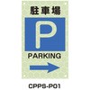 蓄光プリズムピクトサイン トーグ安全工業