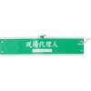 腕章 現場代理人