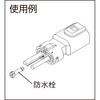 P-CE01E0-01N1 防水栓(CB01シリーズ用・少量パック) TRUSCO 21614199