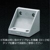 SFJ-021C Dブラケット3060-CNタップ付 SUS(エスユーエス) 21725253