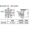 SFK-594 キャスター C SUS(エスユーエス) 21731246