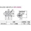 SFK-595S キャスターB(ステン) SUS(エスユーエス) 21731298