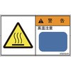 温度警告ラベル