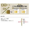 枠調整ビス 調整65 ダンドリビス