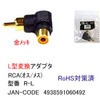 RCA L型変換アダプタ 金メッキ カモン