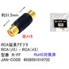 RCA延長アダプタ 金メッキ カモン