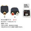 金メッキRCA分配アダプタ RCAP-RCAJ×2 カモン