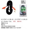 RCA オーディオケーブル カモン