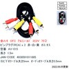 AVケーブル 3P-3P両端RCAプラグ OFC金メッキ カモン