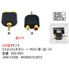 3.5Φステレオ→RCA(赤/白)分配アダプタ 金メッキ カモン