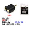Φ3.5mm ステレオ分配アダプタ 金メッキ カモン