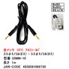 オーディオケーブル 両端3.5Φモノラルプラグ OFC金メッキ1m カモン