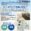 YNMC-5E(W) どこでもエアコン ユアサ(ユアサプライムス) 22334009