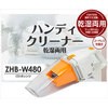 ZHB-W480(D) 乾湿両用 充電式 ハンディクリーナー YAMAZEN(山善) 22455728