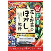 花と野菜のぼかし肥料 東商