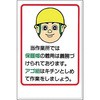 安全標識(服装・保護具着用) つくし工房