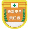 役職表示ワッペン つくし工房