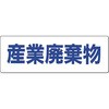 産廃標識(分別) つくし工房