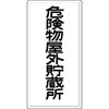 消防標識(タテ型) つくし工房