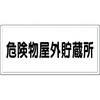 消防標識(ヨコ型) つくし工房