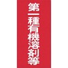 有機溶剤標識 つくし工房