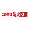 ステッカー(この壁は防火区画) つくし工房