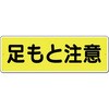 足元注意 標識