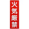 火気厳禁 マグネット