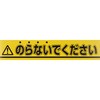 乗るな ステッカー