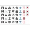 曜日・日付マグネット つくし工房