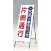 工事看板 片側交互通行