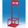 消火器スタンド つくし工房
