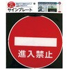 進入禁止 シール