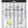 スピードパッチ 広島