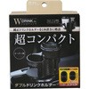 ドリンクホルダー ダブル