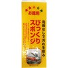 びっくりスポンジ