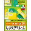 なまえラベル 文具用 インクジェット フォト光沢紙 エレコム