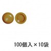 セットキャップ ベージュ 袋入(100個x10袋) スリーナイン島野