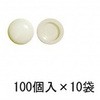 セットキャップ アイボリー 袋入(100個x10袋) スリーナイン島野