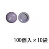 セットキャップ グレー 袋入(100個x10袋) スリーナイン島野