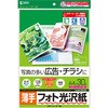 カラーレーザー用フォト光沢紙・薄手 サンワサプライ
