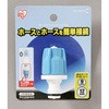 ホースジョイントニップル アイリスオーヤマ