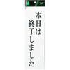 本日は終了しました