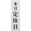 本日定休日 光
